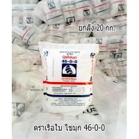 ราคา แพ๊คกิ้งใหม่!! ปุ๋ยยูเรีย 46-0-0 ยูเรีย ตราเรือใบไข่มุก (1 ลัง 20 กก.) ฉีดพ่นทางใบ เม็ดเล็กละลายน้ำ % Urea-Low Biuret (23248045359)