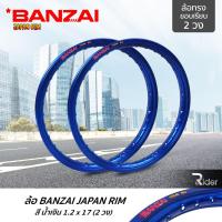 ราคา BANZAI บันไซ รุ่น JAPAN RIM 1.2 ขอบ17 นิ้ว ล้อทรงขอบเรียบ แพ็คคู่ 2 วง วัสดุอลูมิเนียม ของแท้ จักรยานยนต์ สี น้ำเงิน (3833384163)