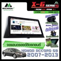 ราคา จอแอนดรอยตรงรุ่น ขนาด10นิ้ว HONDA ACCORD G8 2008-2013 ANDROID PX6 2CPU 6Core Rom64 Ram4 เครื่องเสียงรถยนต์ MICHIGA X6 (9269435892)