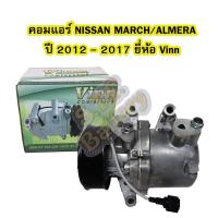 ราคา คอมแอร์รถยนต์/คอมเพรสเซอร์ (COMPRESSOR) รถยนต์นิสสัน มาร์ช (NISSAN MARCH) และนิสสัน อัลเมร่า (NISSAN ALMERA) ปี 2012-201 (7944392178)