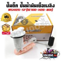 ราคา ปั๊มติ๊ก ปั๊มน้ำมันเชื้อเพลิง รุ่น MSX125 SF ปี 2016 ชุดปั๊มติ๊กเอ็มเอสเอ็กซ์125 SF ตัวใหม่ รหัส 16700-K26-B01 (25062487681)