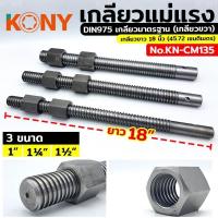 ราคา KONY เกลียวแม่แรง เกลียวคางหมู เกลียวปากกา เกลียวเร่ง (48501112401)