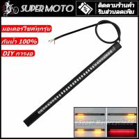 ราคา LED ไฟท้าย ไฟเลี้ยว แบบเส้น กันน้ำ 100% มอเตอร์ไซค์ทุกรุ่น ไฟท้ายแต่ง ไฟเลี้ยวแต่ง (26761160330)