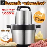 ราคา เครื่องปั่นอาหาร/บดเนื้อไฟฟ้า พลังเทอร์โบ เครื่องบดสับขนาด 6 ลิตร ใหญ่จุใจ1000W รุ่น HM1128 (18971401939)