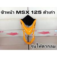 ราคา ล้าสต๊อก ชิวหน้า MSX 125 ตัวเก่า(รุ่นไฟตากลม) หน้ากาก MSX 125 ตัวเก่า สีเหลือง-ดำ (22536956356)