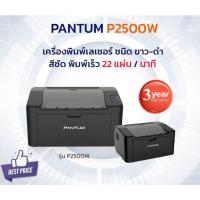 ราคา Pantum P2500W A4 Monochrome Laser Printer (26754574603)