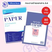ราคา กระดาษถ่ายเอกสาร A4 หนา 70 แกรม 50 แผ่น / 80 แกรม 40 แผ่น (24934848878)