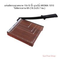 ราคา แท่นตัดกระดาษขนาด 10x10 นิ้ว ฐานไม้ AROMA 1010 ใช้ตัดกระดาษ B5 (18.2x25.7 ซม.) (29302322737)