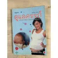 ราคา ดูแลครรภ์ (เสริมสร้างพัฒนาการลูกน้อยตั้งแต่ในครรภ์) พญ.ภักษร เมธากูล (29224419690)