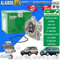 ราคา ‼️LUCAS แท้‼️ปั้มน้ำ HONDA CRV (G1) , STEPWAGON (RF1) / 2.0L (B20B) ปี 1996-2001 (25023893628)