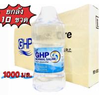 ราคา [ยกลัง10ขวด] ล็อตใหม่ ส่งไว✨✅ 1000ml. น้ำเกลือ GHP NORMAL SALINE ขวดดัมเบล ล้างจมูก ล้างแผล เช็ดหน้า ล้างแผล ล้างจมูก (26139441380)