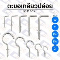 ราคา ตะขอตัว C - ตะขอตัว L ตะขอตัวซี ตะขอตัวแอล ตะขอเกลียวปล่อย | แพ็ค 10 ตัว (18605162845)