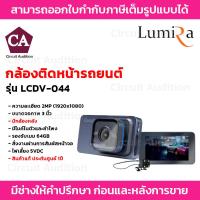 ราคา LUMIRA กล้องติดหน้ารถยนต์ บันทึกหน้า-หลัง รุ่น LCDV-044 ความละเอียด 2MP มุมมองกว้างถึง 170 องศา (25324879206)