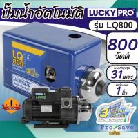 ราคา LUCKY PRO ปั๊มน้ำอัตโนมัติ รุ่น LP-LQ800 800 วัตต์ ปั้มน้ำ ปั้มอัตโนมัติ ปั้ม (18696500471)