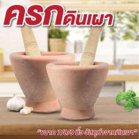 ราคา ครก ครก+สากไม้ มี 4 ขนาด 6 นิ้ว , 7 นิ้ว , 8 นิ้ว , 9 นิ้ว (มีประกันแตก) ครกดินเผา ตำละเอียด เกรด A (28235349263)