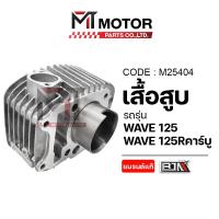 ราคา (M25404) เสื้อสูบ HONDA WAVE 125, WAVE 125-R คาร์บู [BJN x MT] เสื้อสูบเวฟ125 เสื้อสูบWAVE125คาร์บู (7386752535)