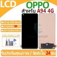 ราคา หน้าจอ LCD พร้อมทัชสกรีน OPPO A94 4G LCD Screen Display Touch Panel For OPPO A94 4G แถวกาว+ไขควง (24335781455)