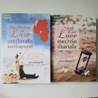 ราคา หนังสือ อกเกือบหัก แอบรักคุณสามี & จนกว่ารักบันดาลใจ - นาวาร้อยกวี (23072682590)
