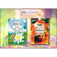 ราคา ซีรี่ส์ชุด หวานใจจอมพยัคฆ์ 2 เล่ม 1.ดวงใจพยัคฆา 2.สีหราชล่ารัก โดย ยามาระตี (1993063926)