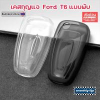 ราคา เคสกุญแจรถยนต์ Ford T6 แบบพับ : Ford-05 (40517617984)