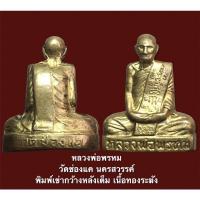 ราคา หลวงพ่อพรหม วัดช่องแค พิมพ์เข่ากว้างหลังเต็ม เนื้อทองระฆัง (14848533925)