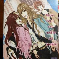 ราคา หนังสือ Muse Vol.1 เกมกลร้ายบนทางฝัน (ISBN:9786160609390)