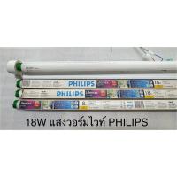 ราคา หลอดฟลูออเรสเซนต์ T8 แบบสั้น 18W แสงวอร์มไวท์ PHILIPS (28253605713)