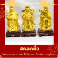 ราคา ฮกลกซิ่ว ฮก ลก ซิ่ว เทพเจ้าจีน ฮกลกซิ่ว โชคลาภวาสนาโชคดี มีมีเงินทอง ซื่อเสียง อายุยืนยาว สูง12.5นิ้ว (18575005408)