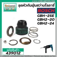ราคา ชุดหัวกันฝุ่นสว่าน BOSCH GBH-2SE GBH2-20SE GBH2-24SE , UBH2-20SE #439012 (4574555024)