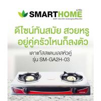 ราคา SMARTHOME เตาแก๊สสแตนเลสหัวคู่ รุ่น SM-GA2H-03 (15999661068)