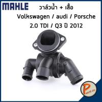 ราคา วาล์วน้ำ+เสื้อ Volkswagen / Audi / Porsche 2.0 TFSI / A1 A3 TT Scirocco Golf *80 องศา* MAHLE ออดี้ ปอร์เช่ โฟล์คสวาเก้น (12827611267)