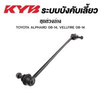 ราคา KYB ลูกหมากกันโคลงหน้า ลูกหมากแร็ค ลูกหมากคันชัก ลูกหมากปีกนกล่าง TOYOTA ALPHARD GGH20 ปี 2008-2014 VELLFIRE ปี 2008-2014 ALTIS ZZE12 ปี2001-2007 ALTIS ZZE14 ปี 2008-2018 AVANZA F601 ปี 2004-2011 โตโย