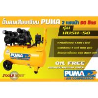 ราคา ปั๊มลมเสียงเงียบ ออยฟรี PUMA รุ่น HUSH-50 ขนาด 50 ลิตร 2 แรงม้า ของแท้ประกันศูนย์ 1 ปี (13342279509)
