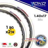 ราคา ขอบล้อ YOKO 1.40x17 ขอบเรียบ #สีเงิน (1ชุดได้x2วง) โยโกวงล้ออลูมิเนียมของแท้100% (41664753336)