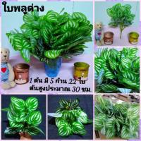 ราคา ใบพลูด่าง ใบไม้ปลอม ใบไม้ประดิษฐ์ ใบแซม (7139703082)