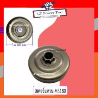 ราคา สเตอแหวน สเตอร์แหวน ถ้วยคลัท ถ้วยคลัช เลื่อยยนต์ 180, MS180 (อย่างดี) (12875851896)