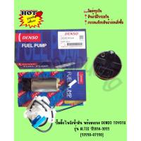 ราคา ปั๊มติ๊กในถังน้ำมัน พร้อมกรอง DENSO TOYOTA รุ่น ALTIS ปี2014-2022 [23220-0T220] (48751457483)
