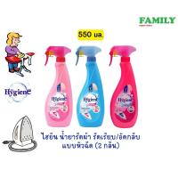 ราคา Hygiene ไฮยีน น้ำยารีดผ้า รีดเรียบ/อัดกลีบ แบบหัวฉีด 550มล [006] (23830879063)