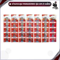 ราคา ถ่าน Panasonic ถ่านกระดุม CR2032 2025 2016 1632 1620 1616 1220 ( 1 แพ็ค / 5 ก้อน ) (25827325445)