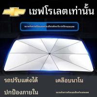 ราคา เชฟโรเลต Trailblazer กันแดดรถยนต์มาลิบูครูซ Trailblazer ฉนวนกันความร้อนรถยนต์กระจกหน้า su (29989325624)
