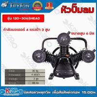 ราคา TRYTON หัวปั๊มลม กำลังมอเตอร์ 4 HP 3 สูบ ขนาดลูกสูบ 65 mm รุ่น 120-3065HEAD หัวปั้มลม รับประกันคุณภาพ (17331012994)