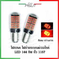 ราคา หลอดไฟท้ายรถยนต์ ไฟท้ายรถยนต์ หลอดไฟท้าย ราคาต่อ1หลอด หลอดไฟท้ายมอเตอร์ไซค์ led หลอดไฟเบรครถยนต์ LED 144ชิพ สว่างมาก (17306684963)