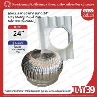 ราคา INT39 ชุดลูกหมุนระบายอากาศ ขนาด 24" พร้อมฐานรองสำหรับหลังคาลอนคู่ | ลูกหมุน ลูกหมุนระบายอากาศ ระบายอากาศ (21382626917)