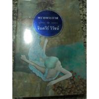 ราคา พรายพระกาฬ มือ2 (314306163)