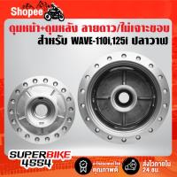 ราคา ดุมหน้า+ดุมหลัง WAVE-110i,WAVE-125i ปี12, เวฟ110i,เวฟ125 ปลาวาฬ ***เจาะลายดาว/ไม่เจาะขอบ*** กลึงด้าน [เลือกในตัวเลือก] (19392756748)