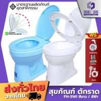 ราคา [DDDOORS] โถส้วม สุขภัณฑ์ นั่งราบ ราดน้ำ ตักราด FH 3141 Blue Diamond ฝาปิดนิ่มนวล (27484601779)
