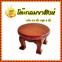 ราคา โต๊ะยอด โต๊ะกลมขาสิงห์ ทำจากไม้แดง กว้าง 3.5 นิ้ว ขาสูง 2 นิ้ว ใช้เป็นฐานวางพระ โต๊ะเดี่ยวบูชาพระพุทธรูปขนาดเล็ก (11425984710)