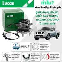 ราคา LUCAS ลูกปืนล้อ+ดุมล้อหน้า(มีปลั๊ก ABS),(ไม่มี ABS) NISSAN NAVARA D40 2WD ปี 2005-2014 (1ลูก) (26517438615)