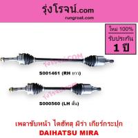 ราคา S000560 S001461 เพลาขับหน้าไดฮัทสุมิร่า เพลาขับหน้าDAIHATSU MIRA เพลาขับหน้ามิร่า เพลาขับหน้าMIRA (8706257453)