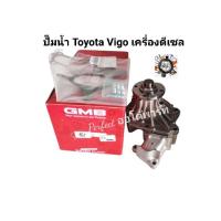 ราคา ปั๊มน้ำ Toyota Vigo เครื่องดีเซล ยี่ห้อ GMB (6845623110)